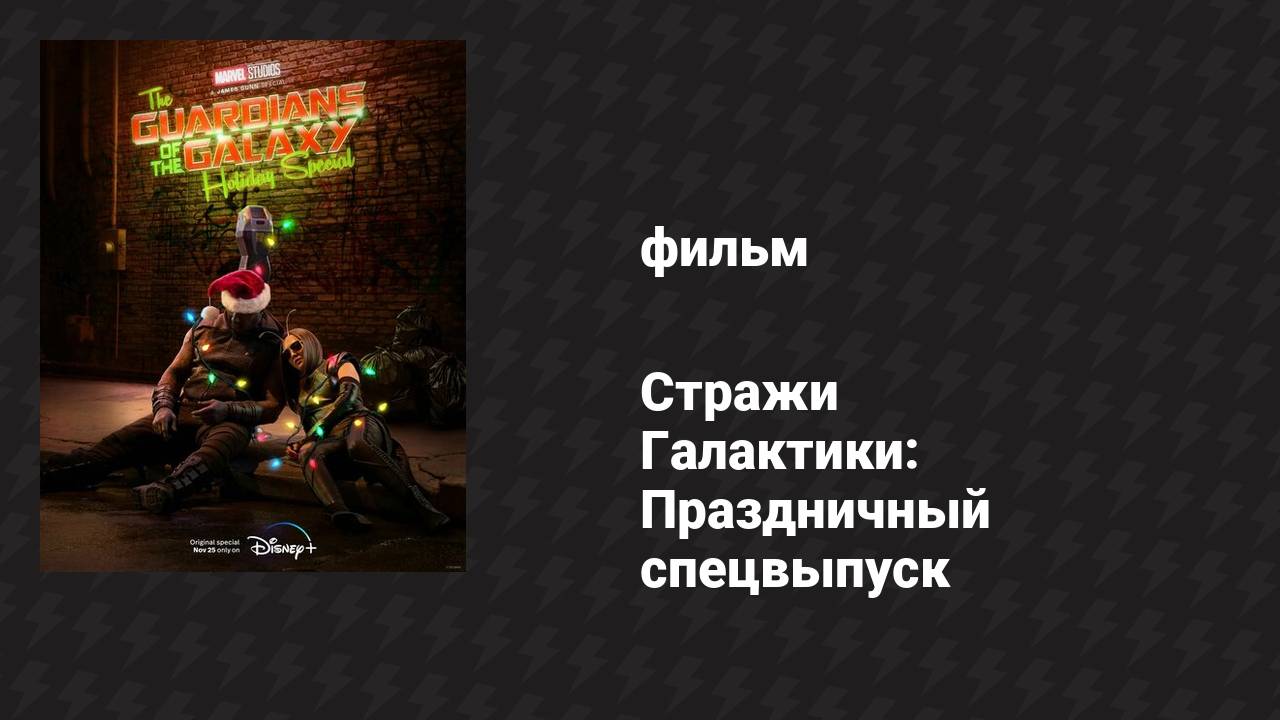 Стражи Галактики: Праздничный спецвыпуск (фильм, 2022)