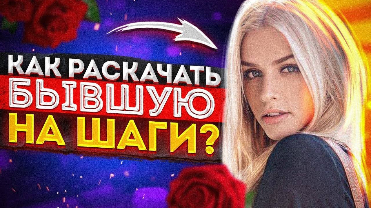 Когда ИГНОР БЫВШЕЙ НЕ РАБОТАЕТ? -Чтобы вернуть бывшую нужно... Как вернуть бывшую девушку или жену?