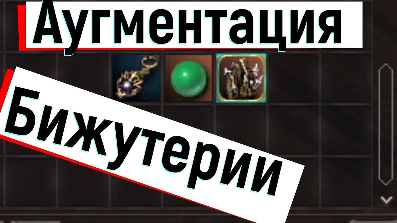 Аугментация бижутерии. Какие нужны ЛСы. Л2, L2, Scryde.