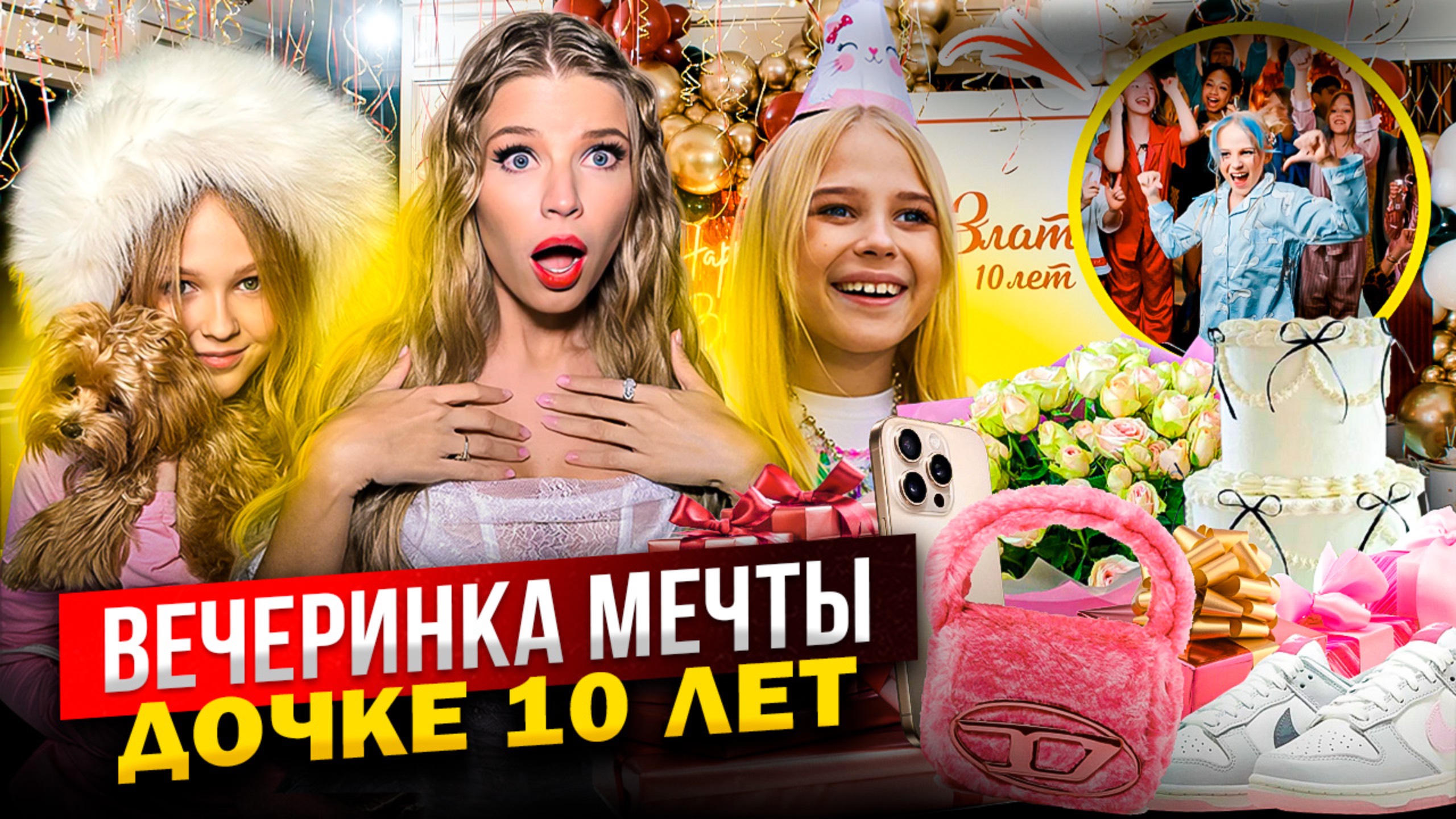 ВЕЧЕРИНКА МЕЧТЫ на ДЕНЬ РОЖДЕНИЯ ! ЗЛАТЕ 10 ЛЕТ ! РАСПАКОВКА ПОДАРКОВ !