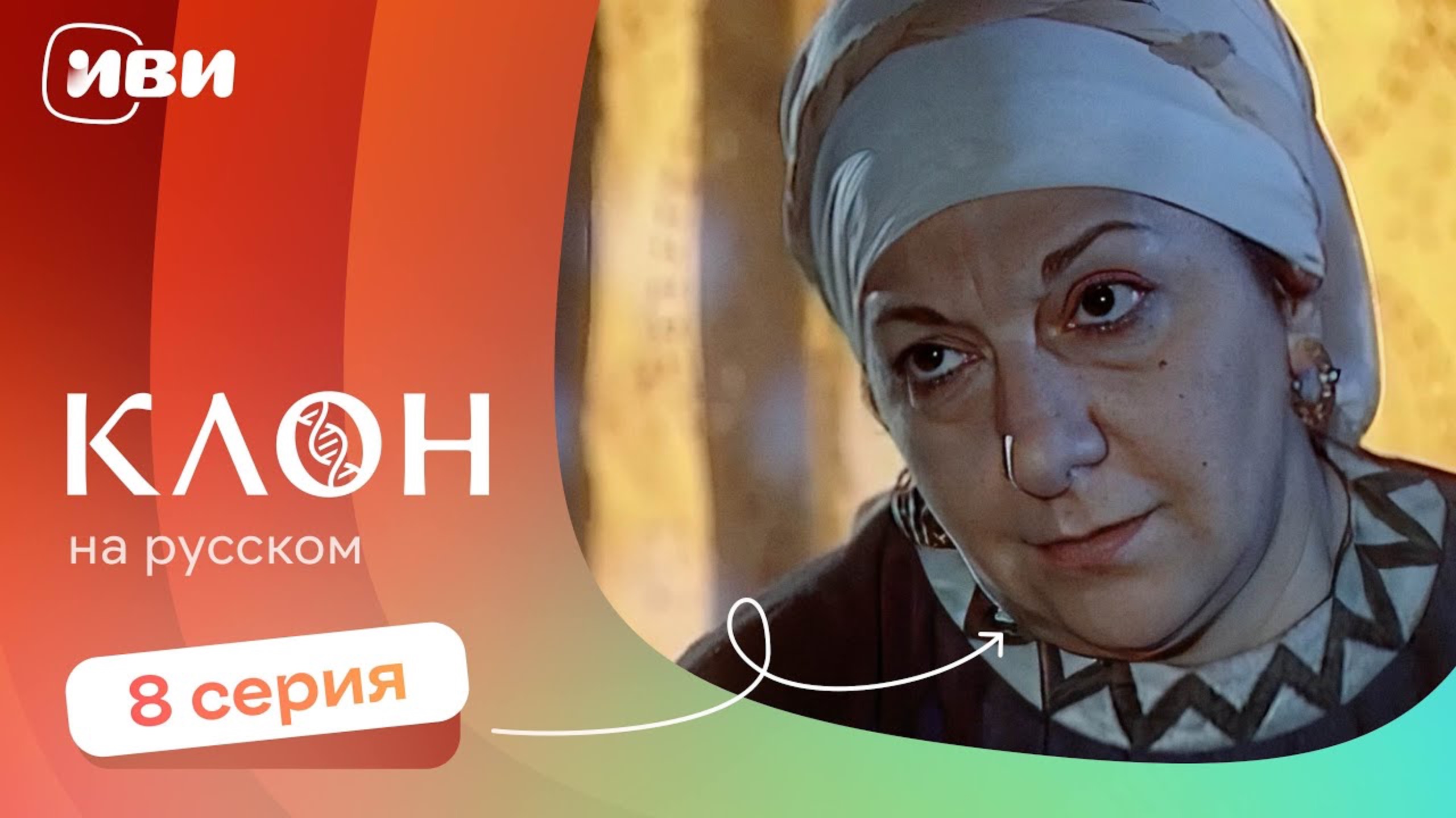 Клон — 8 серия | Русская озвучка