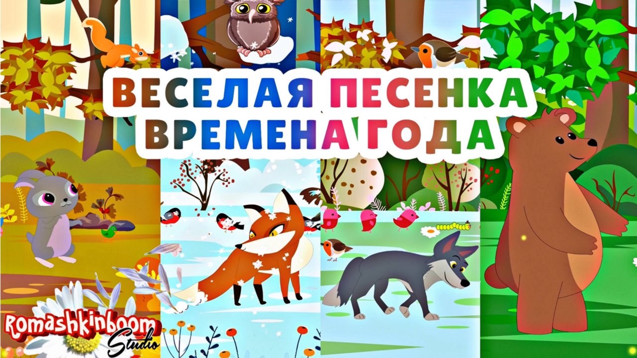 Песенка для малышей Времена года. Весёлый мультик #мультик #детскиепесни