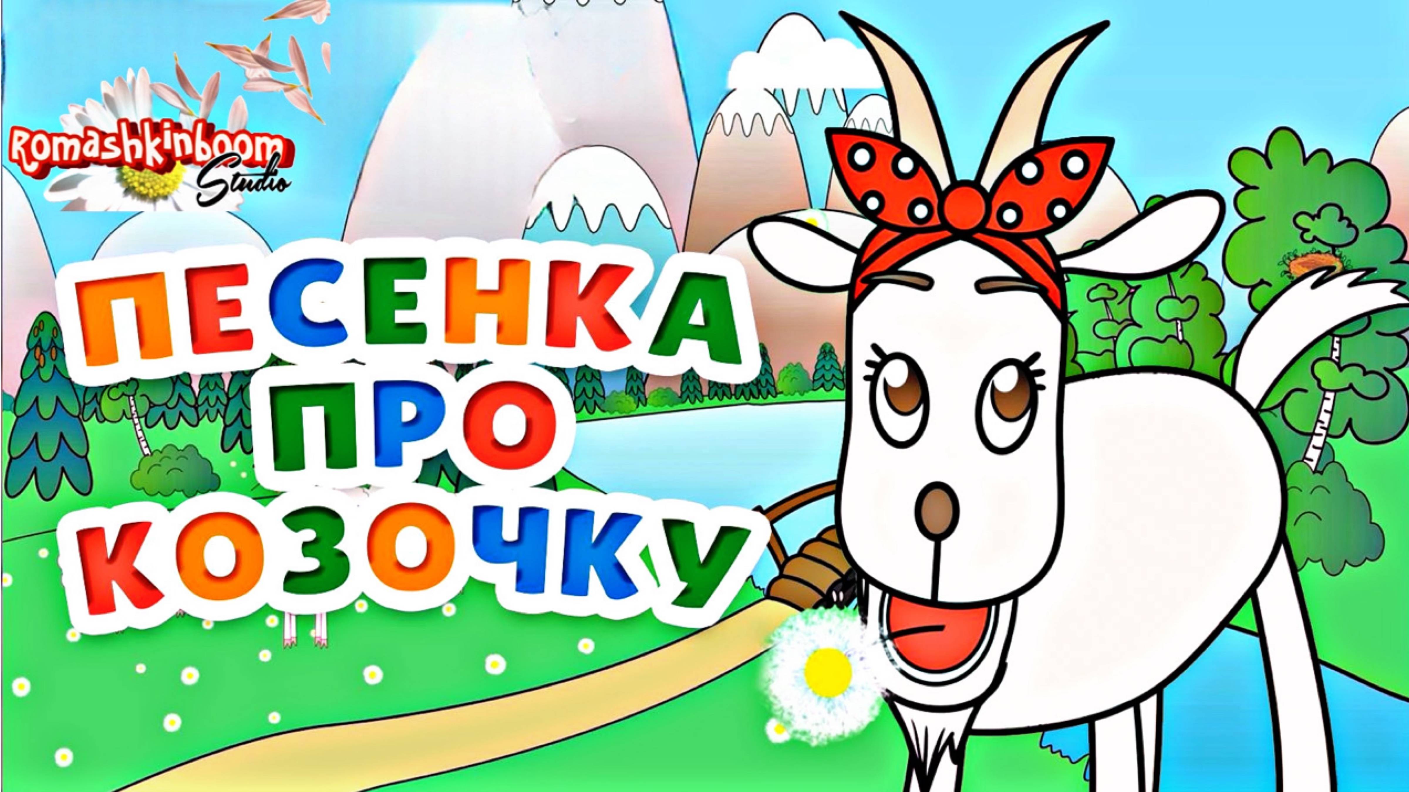 Козочка потеряла хвостик 🐐 Веселая песенка♫ для малышей!😜#мультпесенка #песенкидлямалышей
