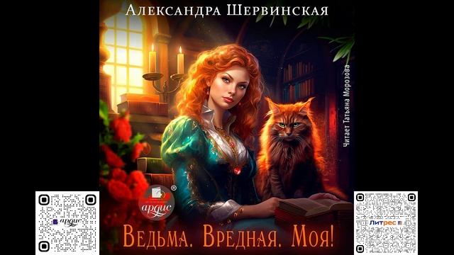 Ведьма. Вредная. Моя! Александра Шервинская. Аудиокнига