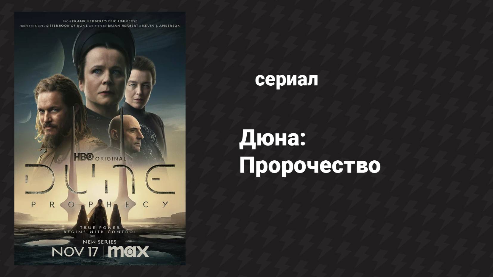 Дюна: Пророчество 1 сезон 1 серия «Скрытая рука» (сериал, 2024)