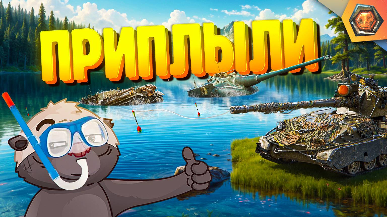 ЗАКОЛДОВАННАЯ РЕКА | Смешные реплеи Мира Танков #83 🤣