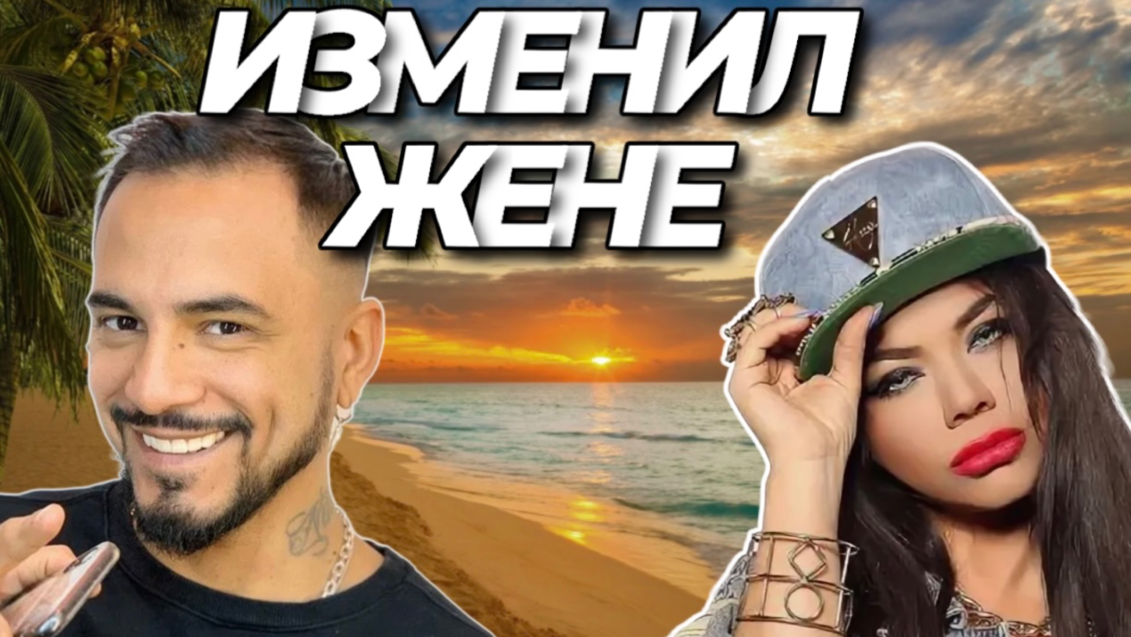 НАТАН ЦЕЛУЕТСЯ С БЬЯНКОЙ
ШОК В ДЖУНГЛЯХ!
Обсуждаем сплетни НАТАН И БЬЯНКА