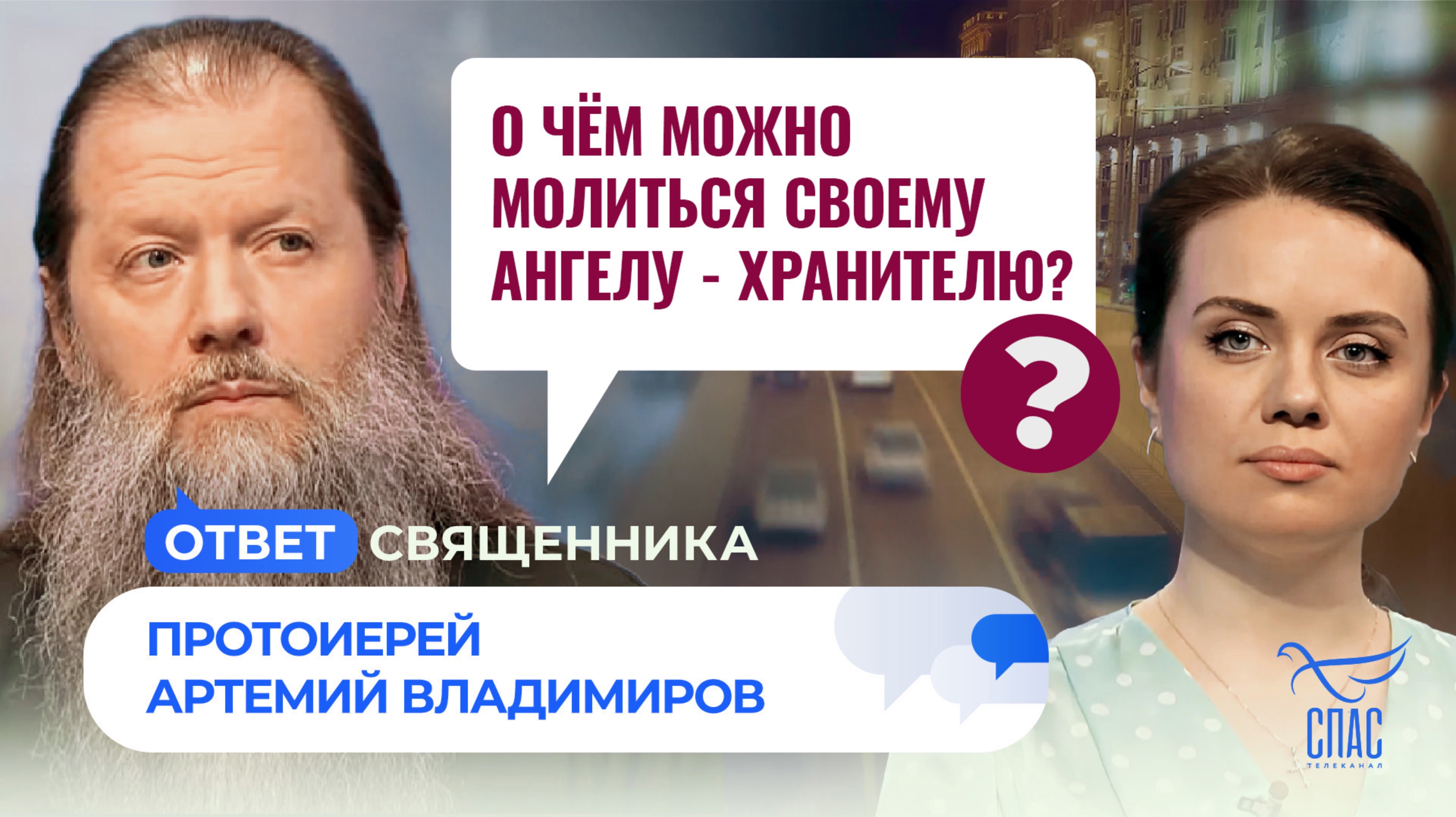 О ЧЁМ МОЖНО МОЛИТЬСЯ СВОЕМУ АНГЕЛУ - ХРАНИТЕЛЮ? / ОТВЕТ СВЯЩЕННИКА