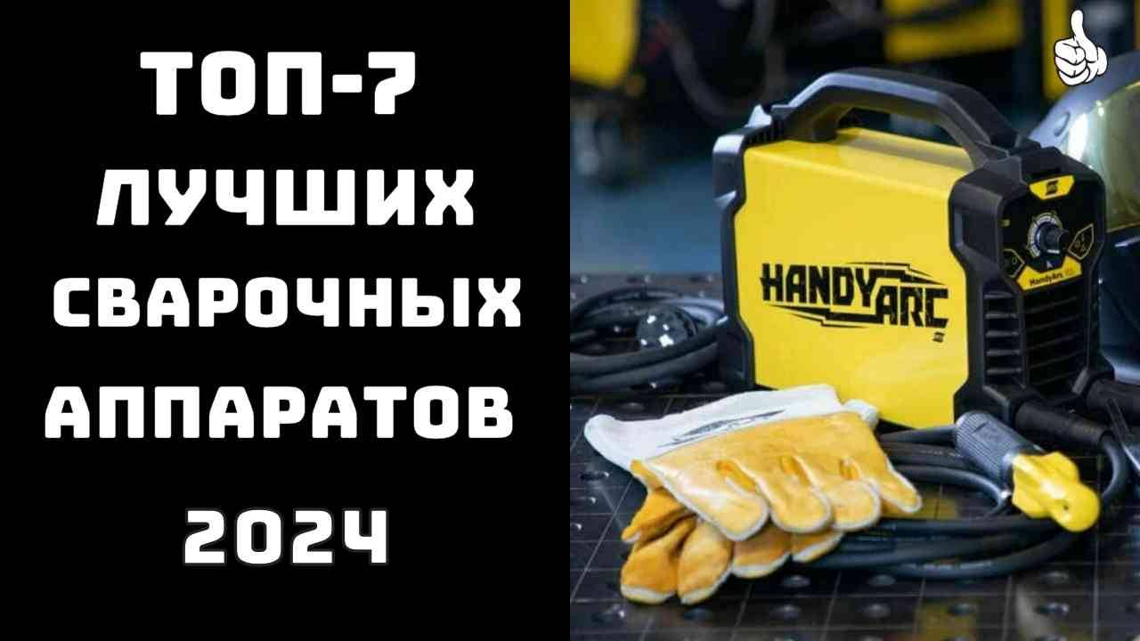 🔝ТОП-7. Лучший сварочный аппарат🛠️Какой сварочный аппарат лучше для дома и дачи💥