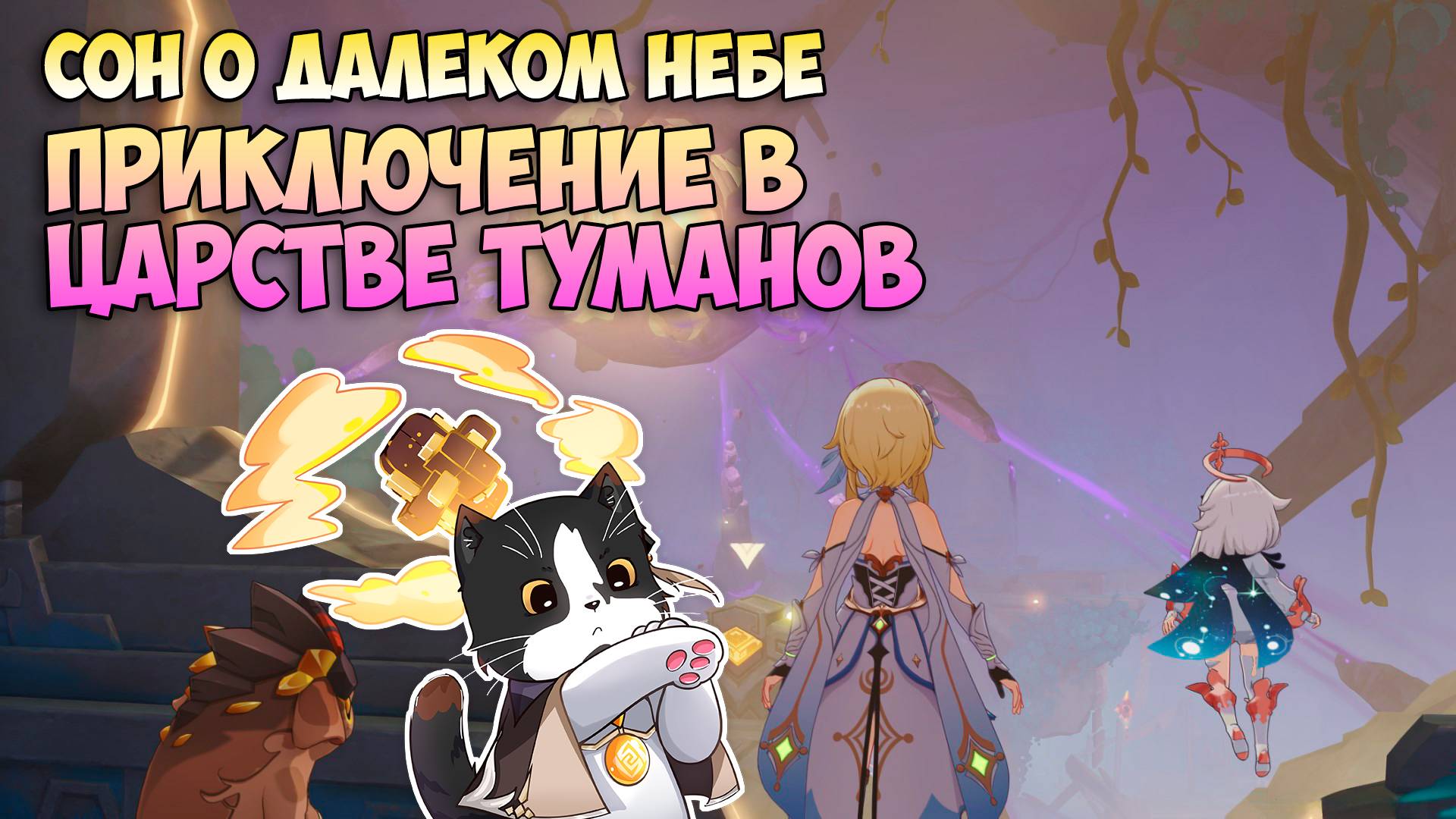 Сон о Далеком Небе | Найдите способ Очистить Загрязнение Бездны | Genshin Impact Натлан 5.2