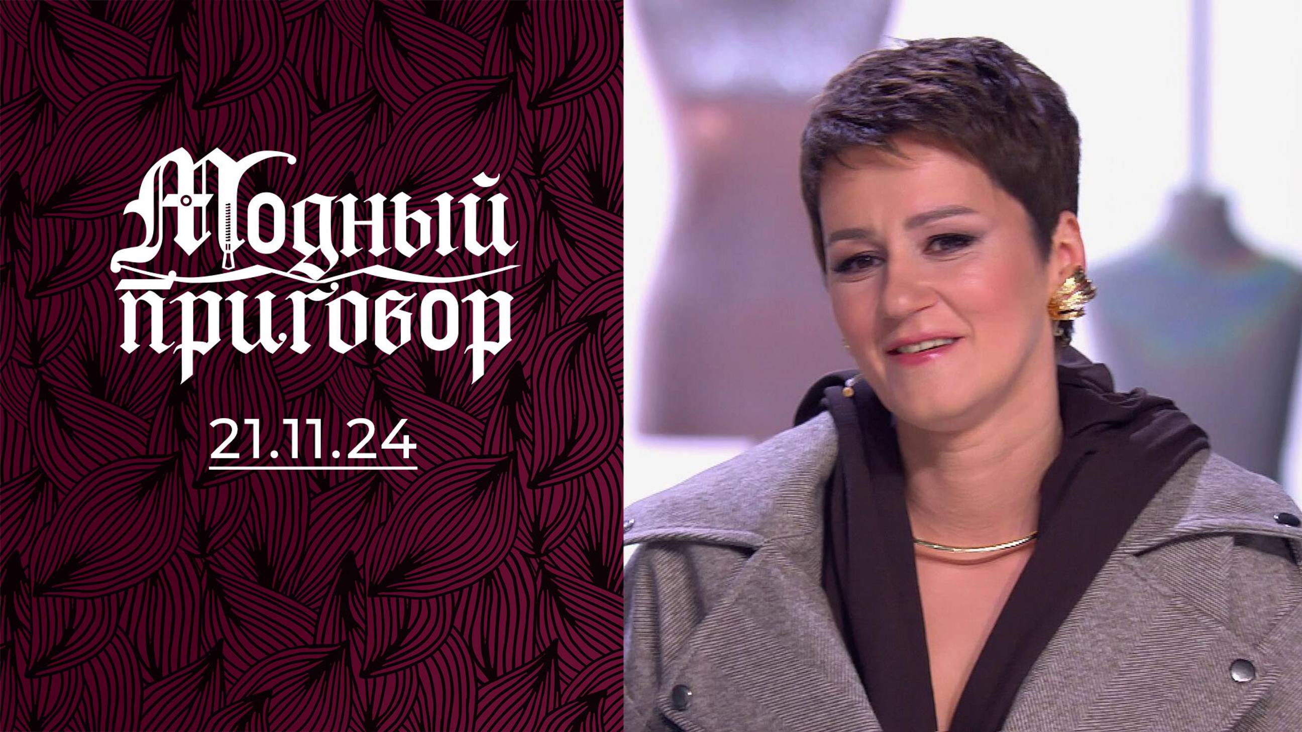 Футболочная рецидивистка. Модный приговор. Выпуск от 21.11.2024