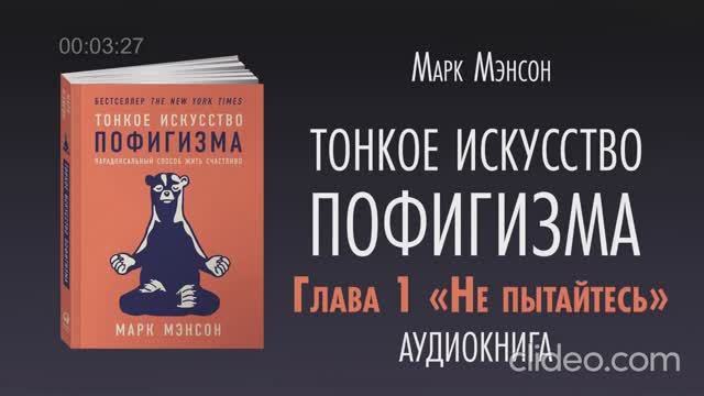 Марк Мэнсон-Тонкое искусство пофигизма. Парадоксальный способ жить счастливо