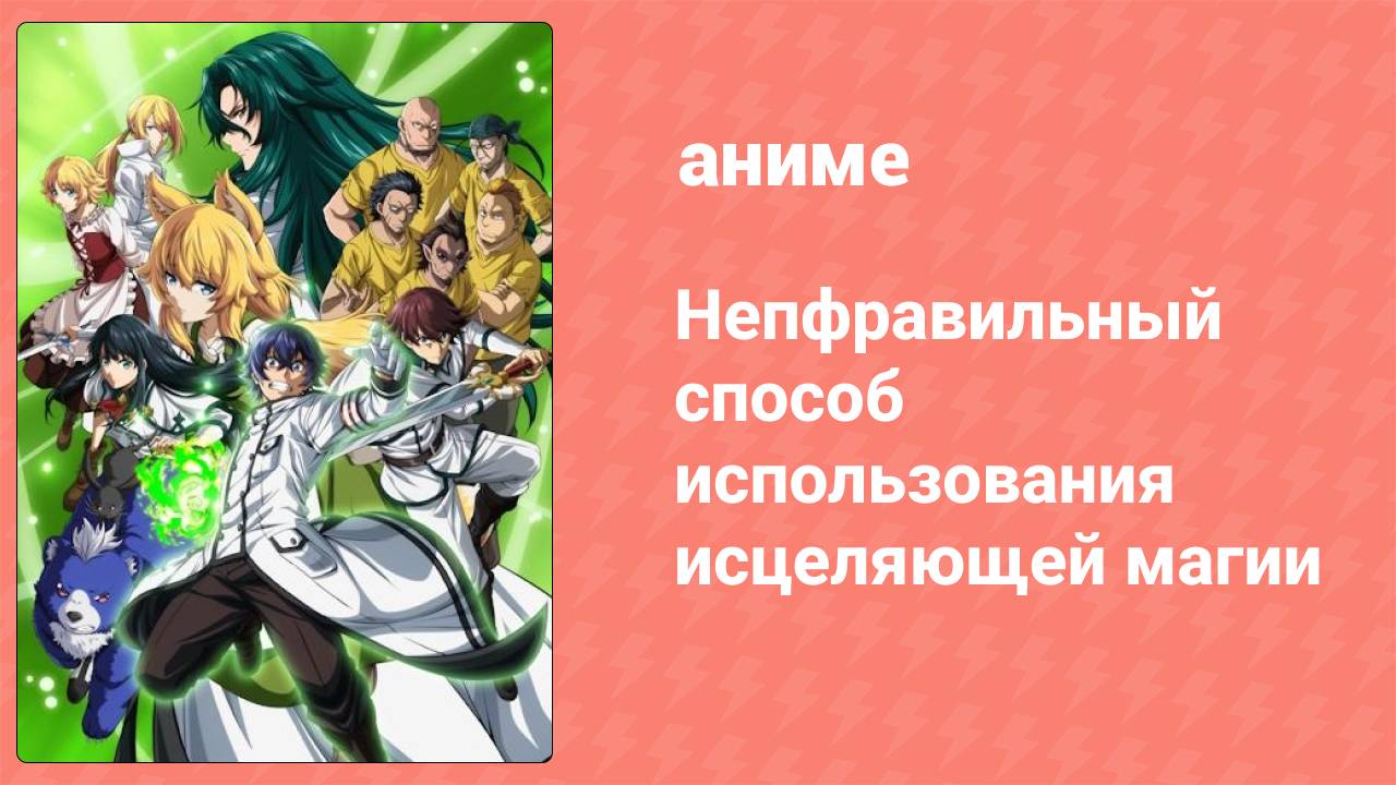 Неправильный способ использования исцеляющей магии 1 серия (аниме-сериал, 2024)