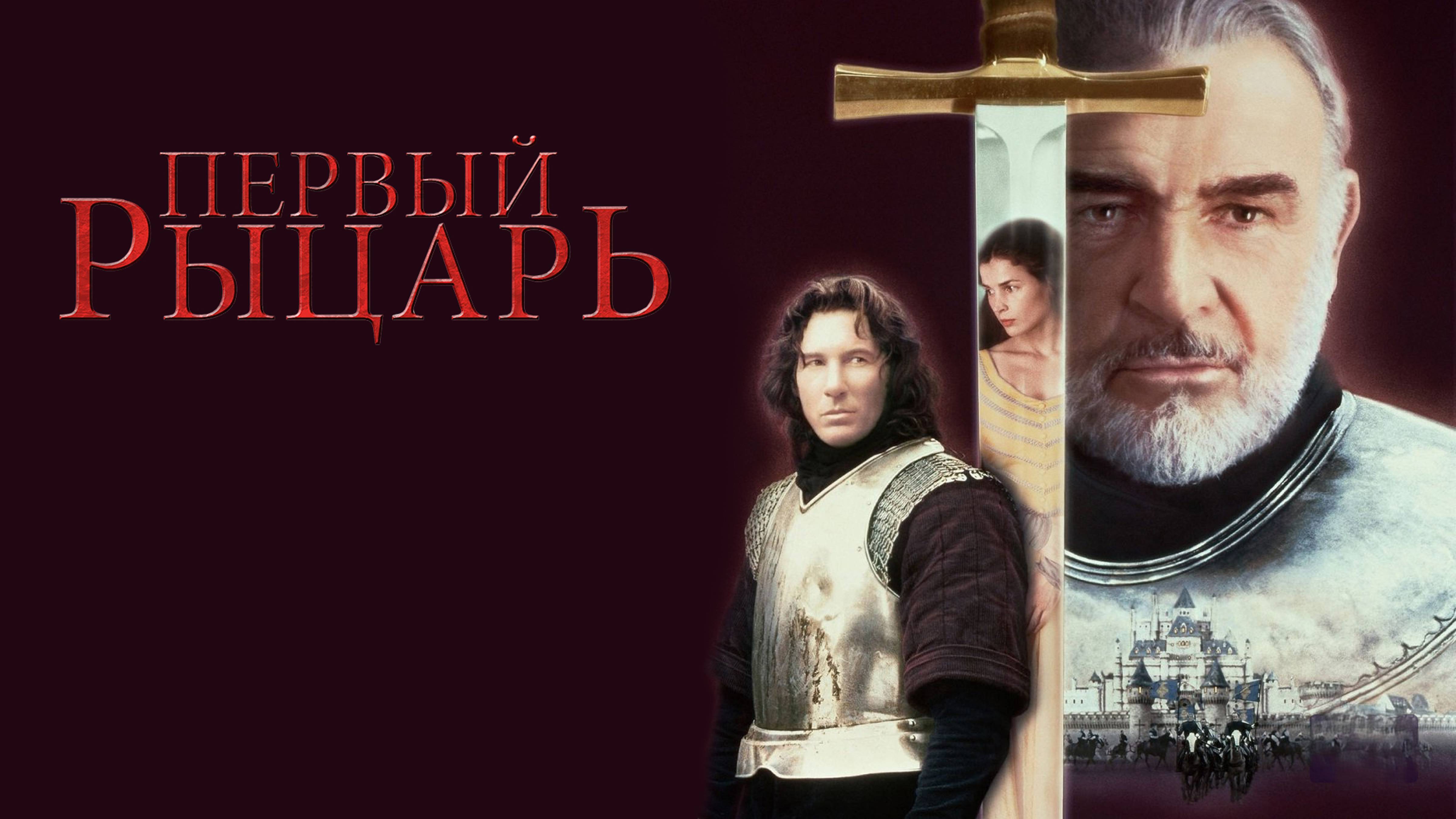 Первый рыцарь | First Knight (1995)