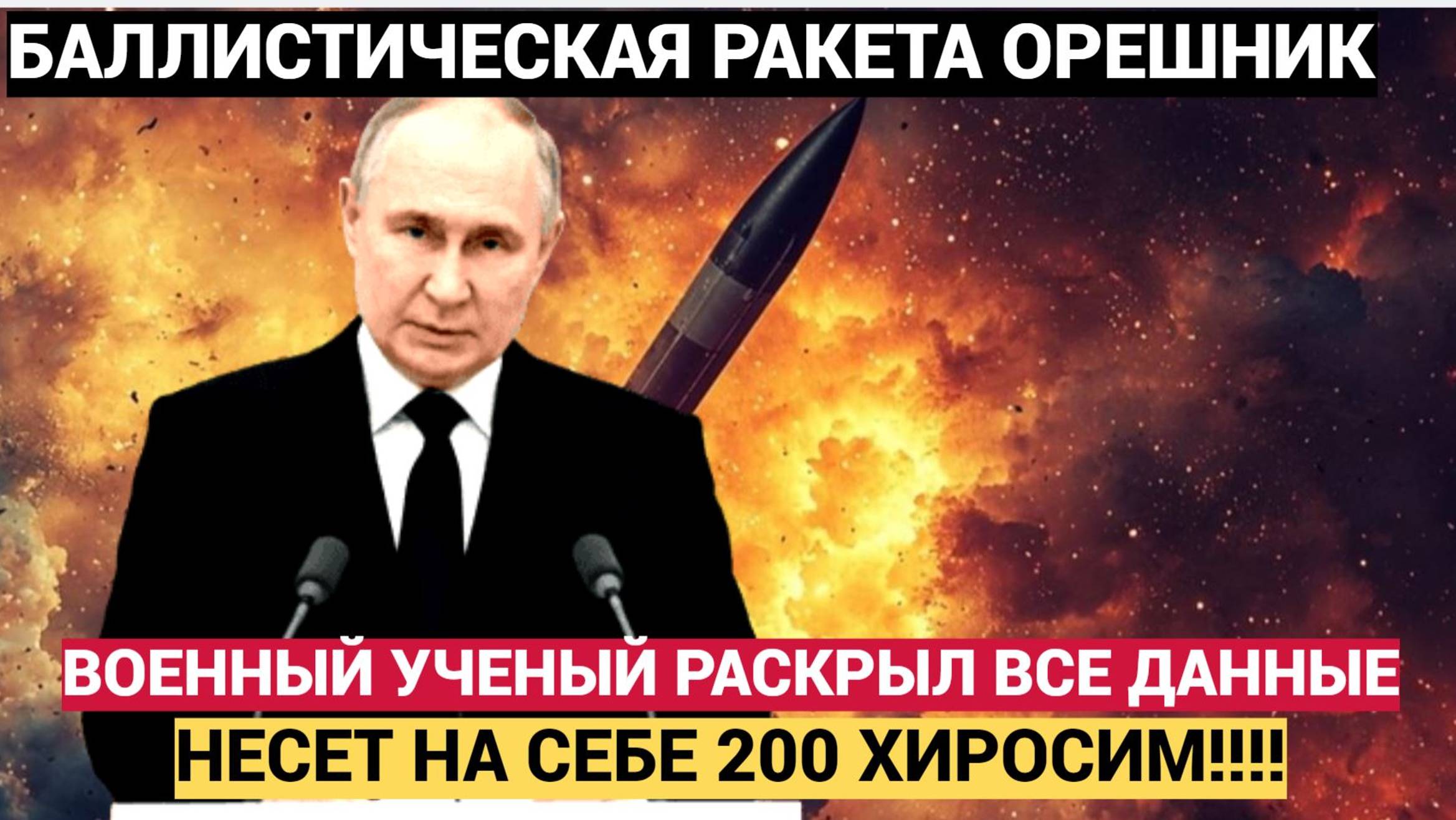 НАТО в УЖАСЕ!! «200 хиросим» Военэксперт ПОВЕДАЛ про ракету «Орешник», о которой заявил Путин