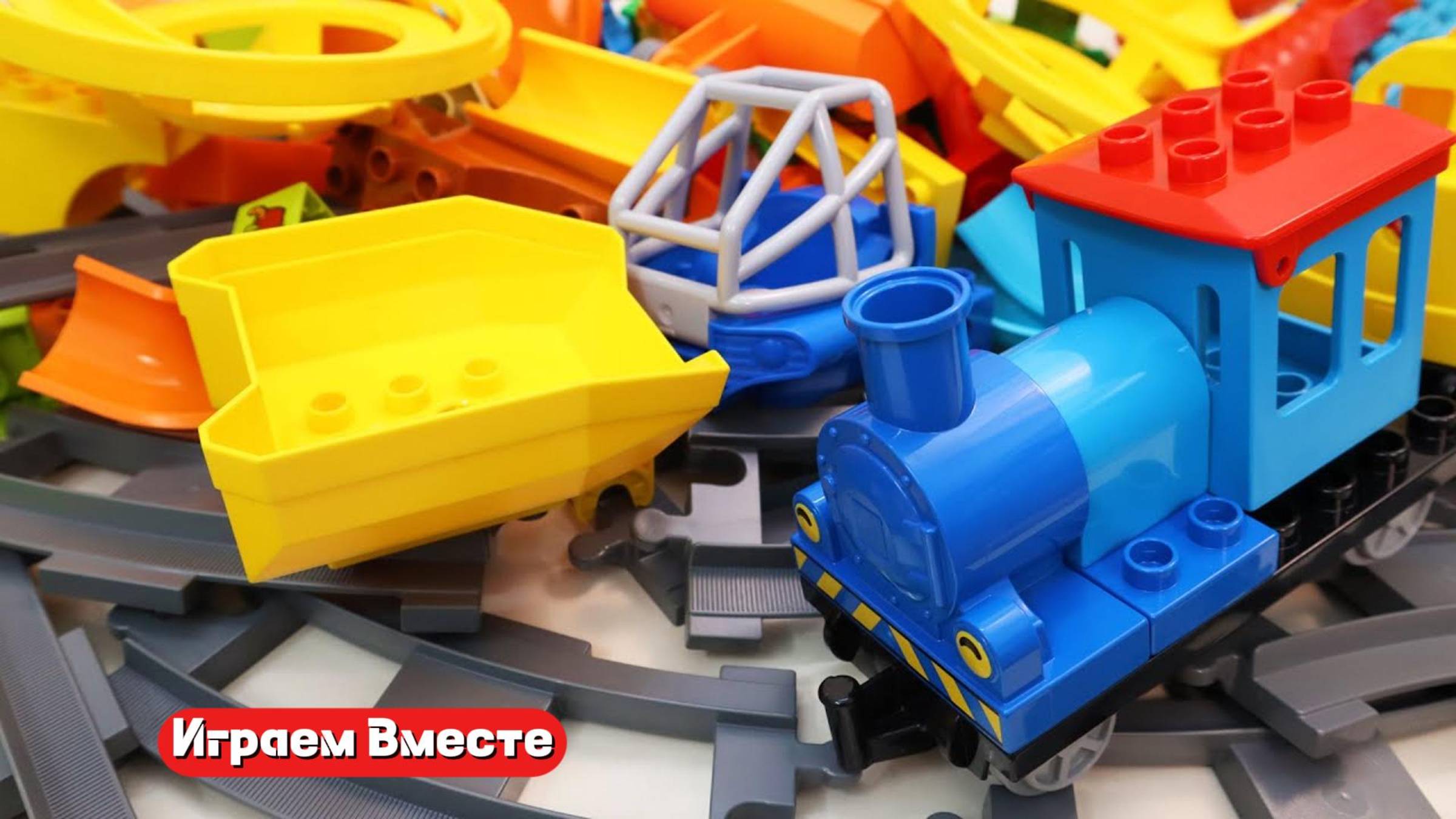 Играем в конструктор ! Развивающий ЛЕГО набор Поезда ! Строим вместе железную дорогу !