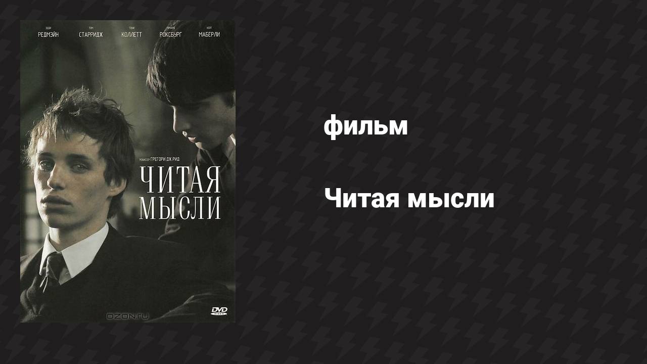 Читая мысли (фильм, 2005)