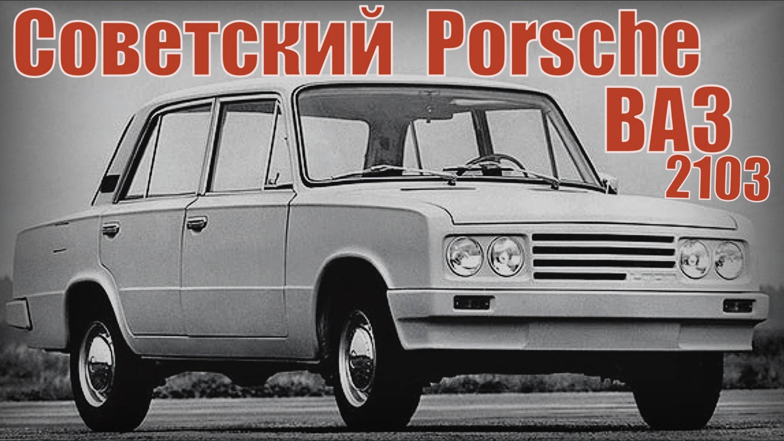 Советский Porsche или ВАЗ-2103 Автопром СССР