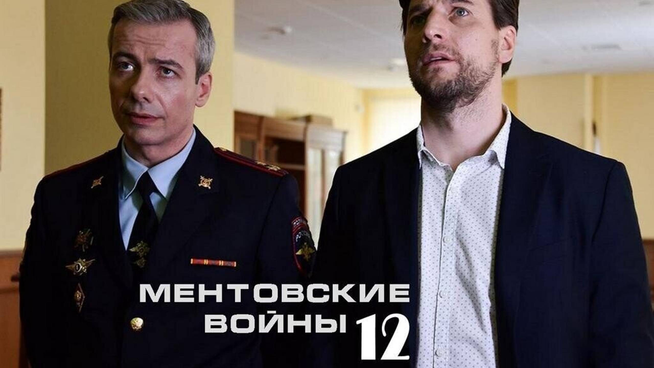 Ментовские войны 12 сезон 1,2,3,4,5,6,7,8,9,10-32 серия (2025)