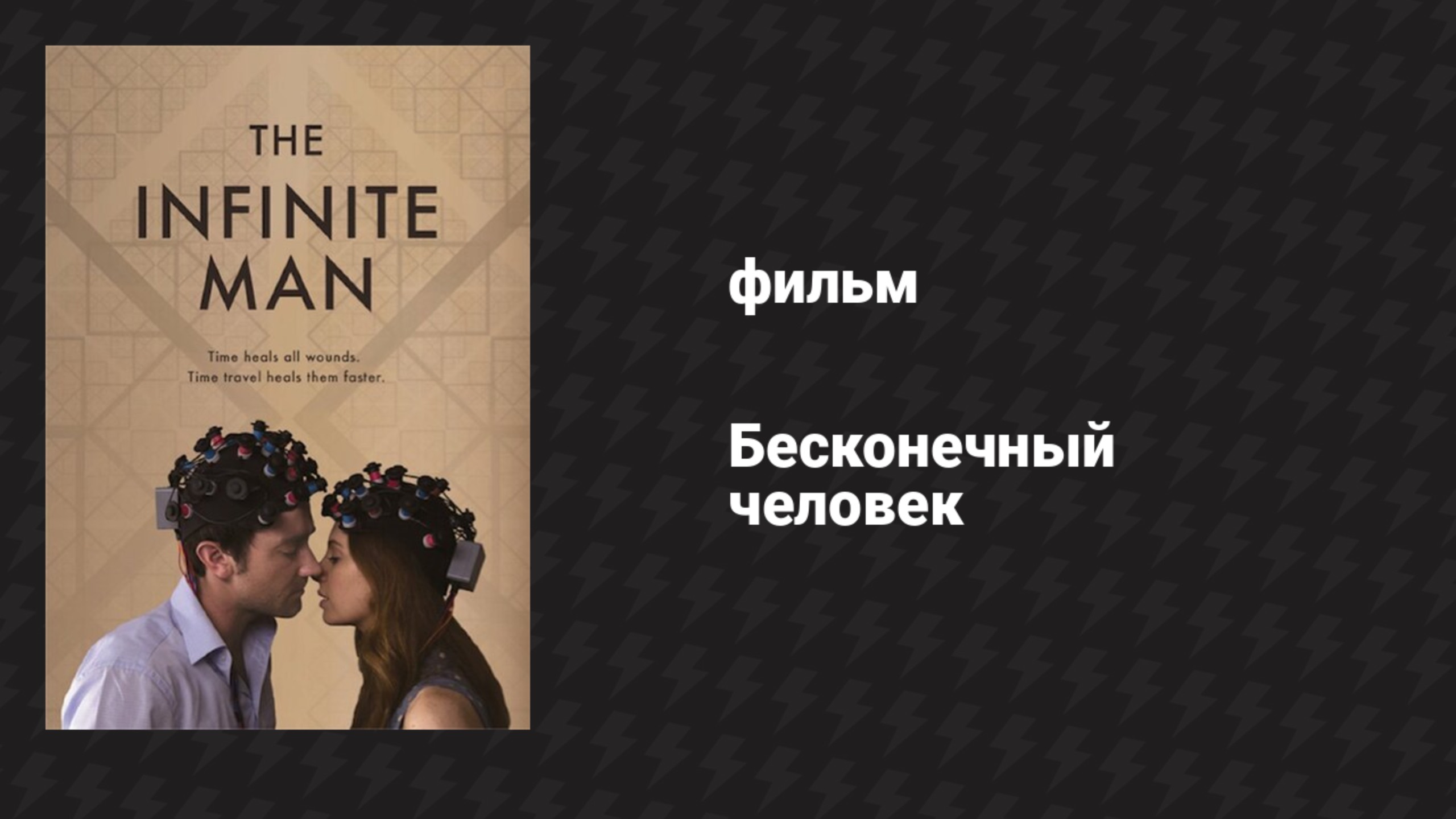 Бесконечный человек (фильм, 2014)