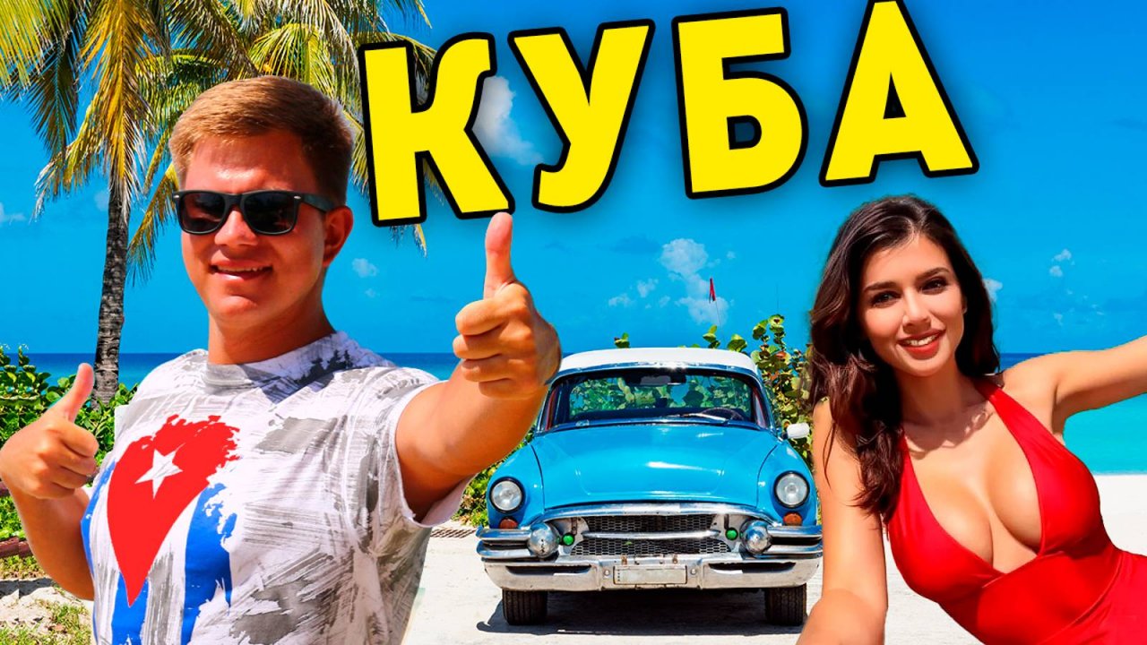 Куба - ЛУЧШИЙ отдых в Варадеро! Цены, пляжи, развлечения на Кубе - КОЛОРИТ из всех щелей!