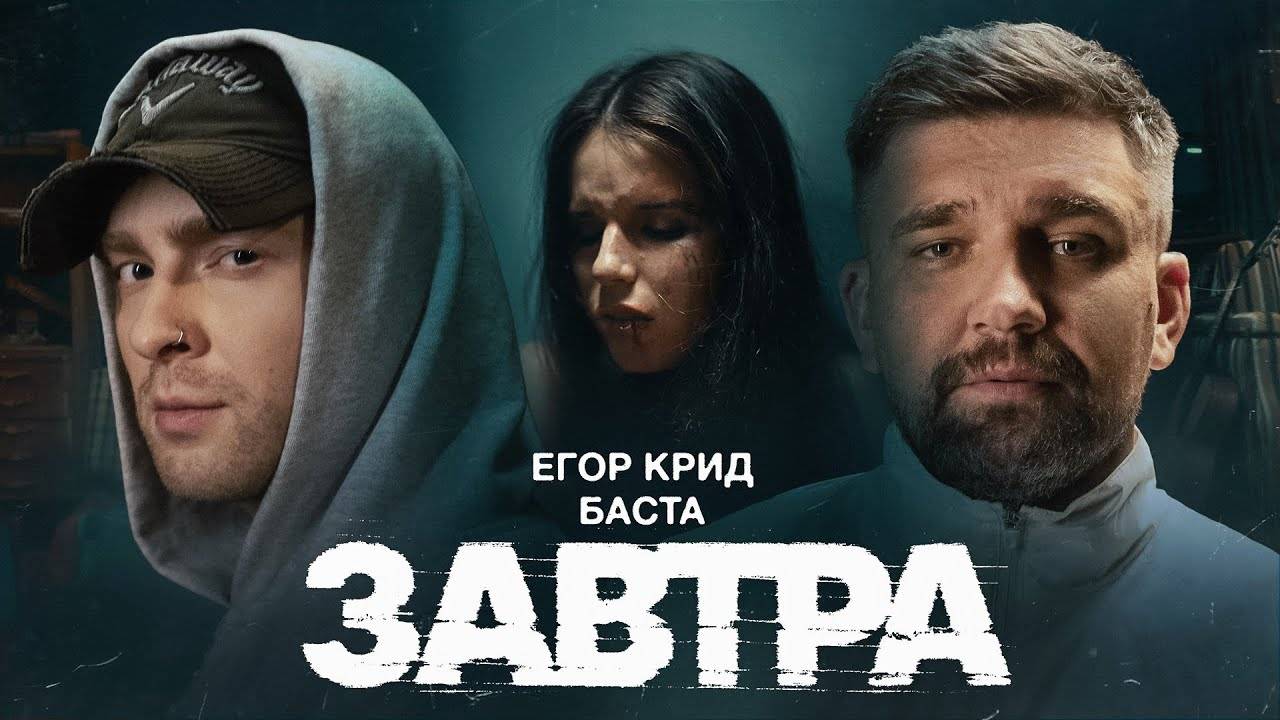 Егор Крид, Баста - Завтра (dance remix/cover cYBERKOTIk) #basta #gazgolder #крид #завтра #егоркрид