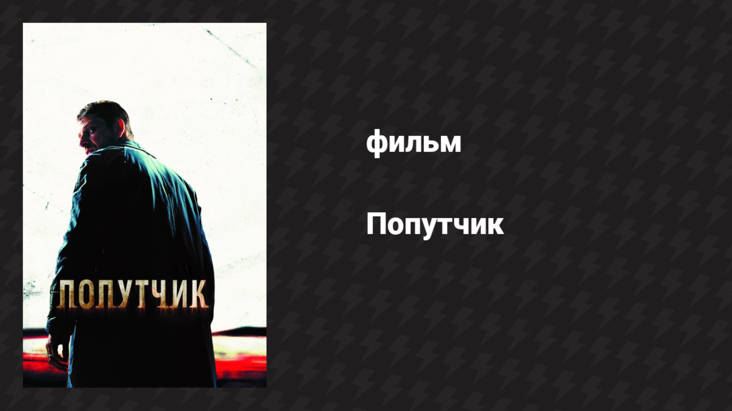 Попутчик (фильм, 2007)