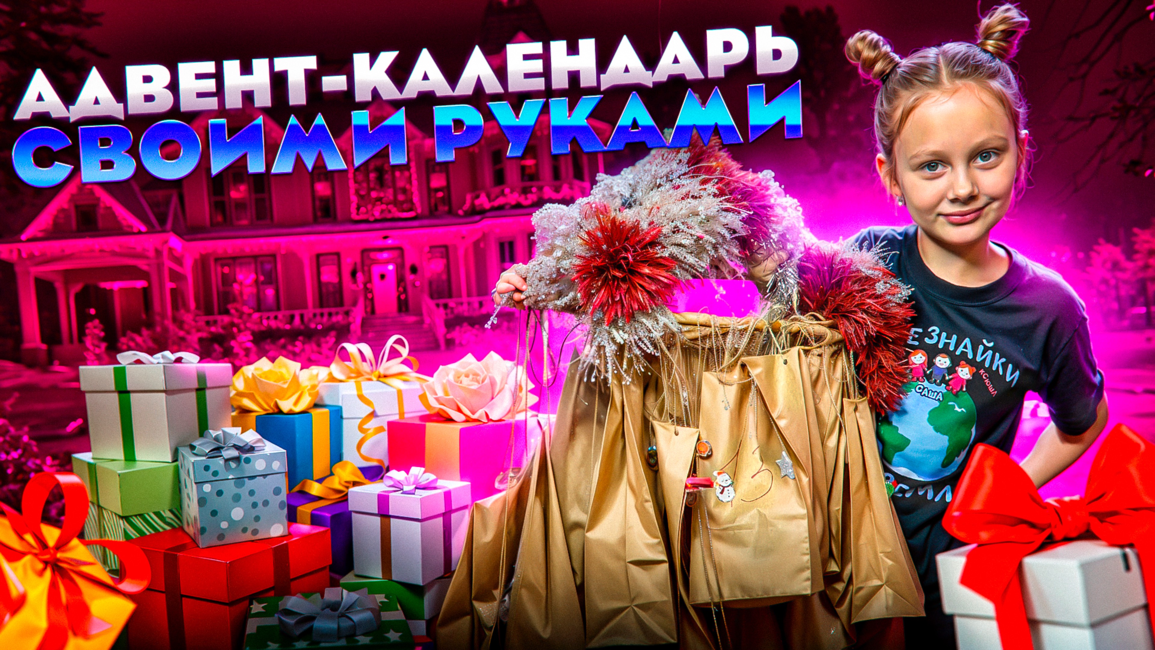 Сделали ГИГАНСКИЙ Адвент-календарь!