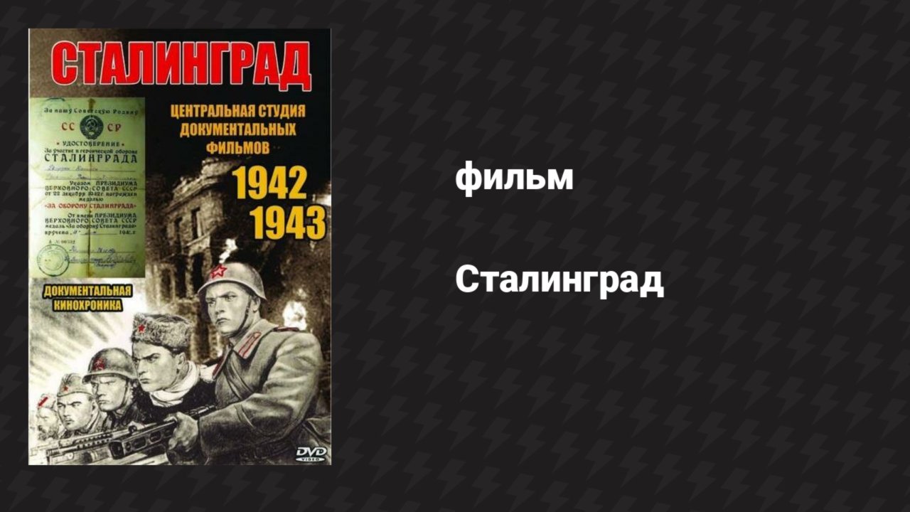 Сталинград (документальный фильм, 1943)