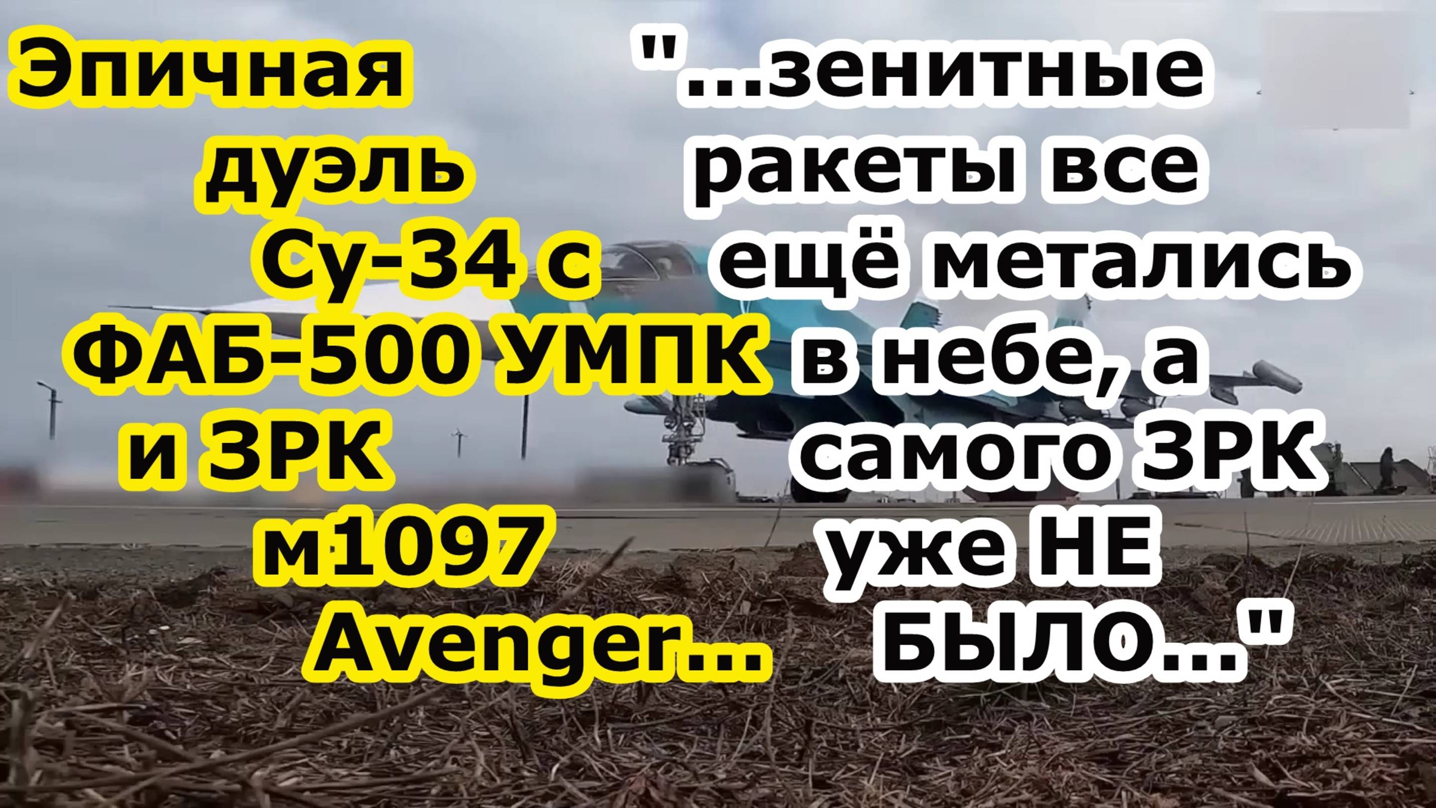 ЭПИЧНАЯ ДУЭЛЬ между Су 34 с ФАБ 500 УМПК и ЗРК m1097 Avenger с ракетами Stinger ПВО ВСУ у Северска