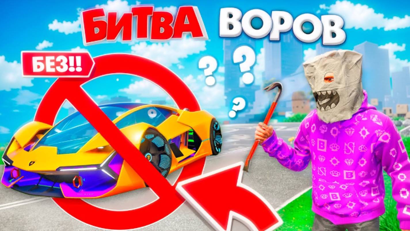 БИТВА ВОРОВ, НО БЕЗ МАШИН И БАЙКОВ ЧЕЛЛЕНДЖ ЗА 180 СЕК! БИТВА ВОРОВ В ГТА 5 ОНЛАЙН