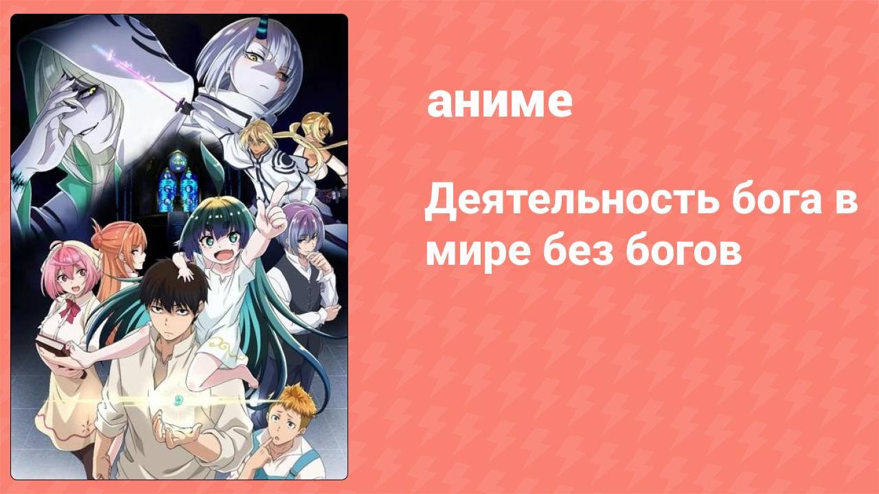 Деятельность бога в мире без богов 11 серия (аниме-сериал, 2023)