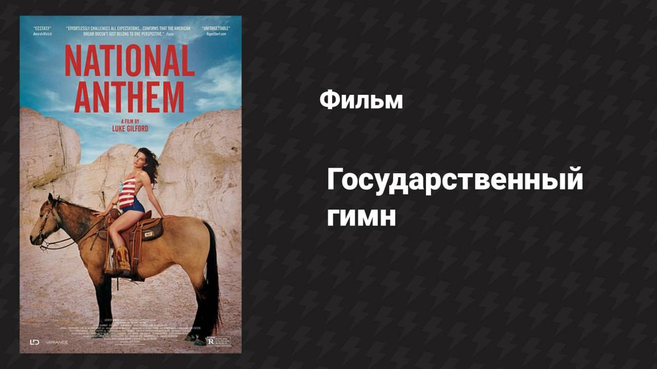 Государственный гимн (фильм, 2023)