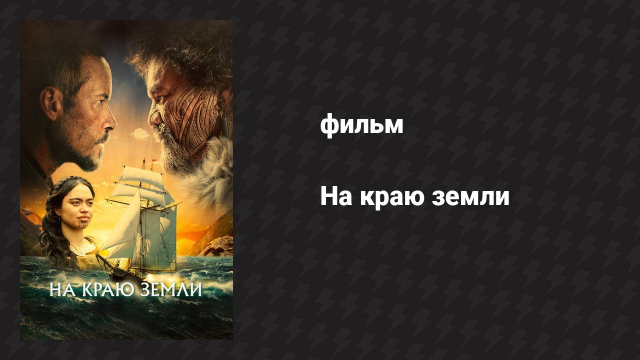 На краю земли (фильм, 2023)