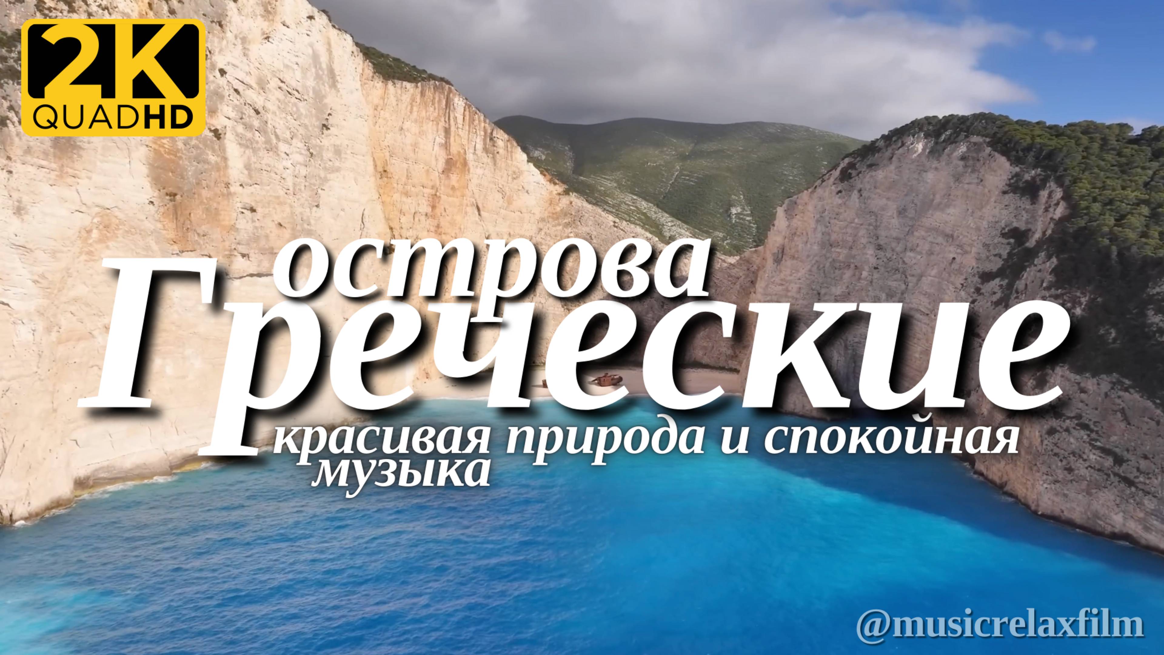2К Греческие острова | Красивая природа с успокаивающей, спокойной музыкой для отдыха, медитации