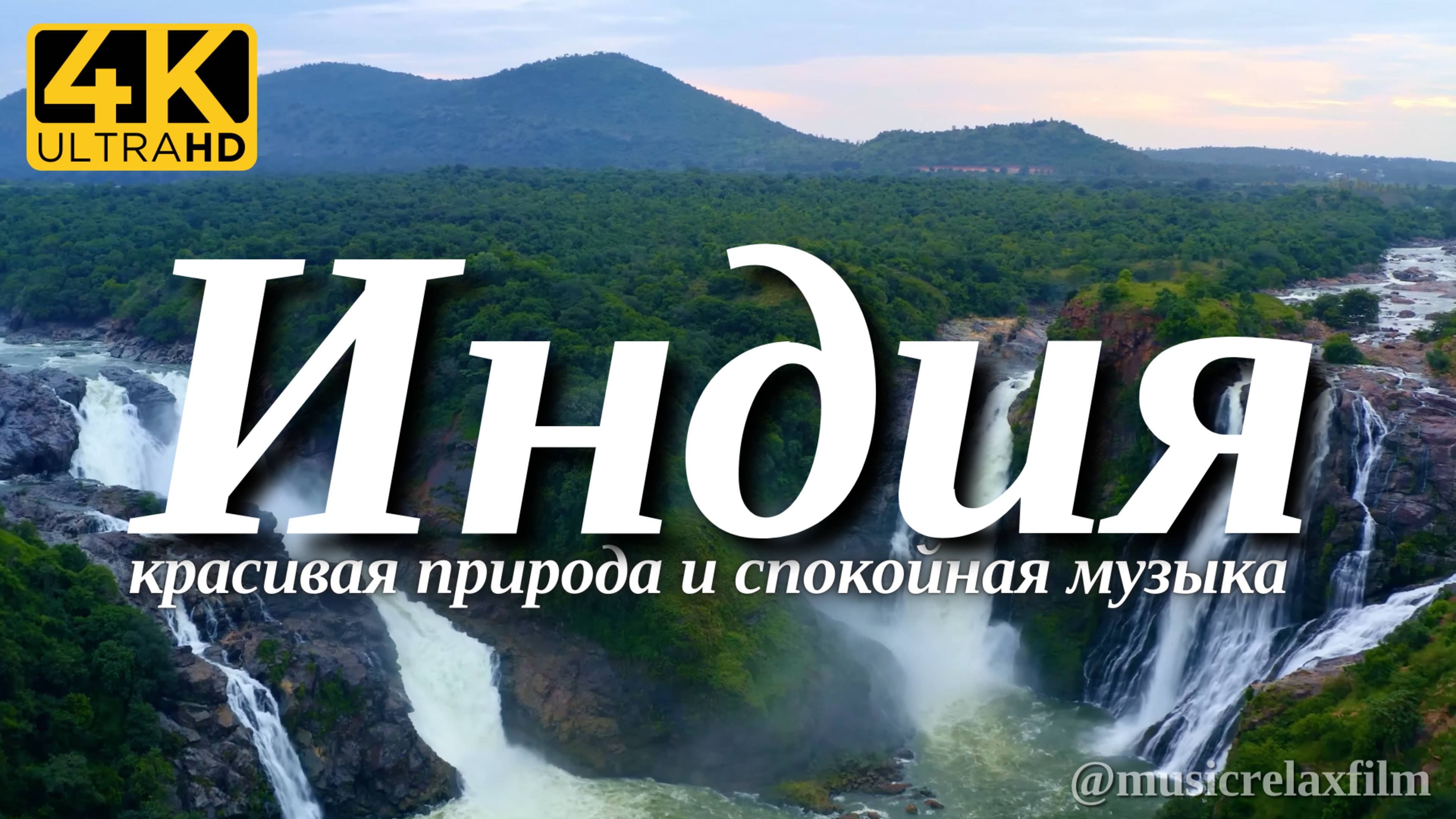 4К Индия | Красивая природа с успокаивающей, спокойной музыкой для отдыха, медитации, сна и фона