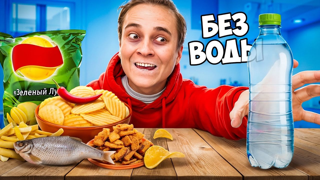 📹 КТО БОЛЬШЕ ПОТОЛСТЕЕТ БЕЗ ВОДЫ ЗА 24 ЧАСА ЧЕЛЛЕНДЖ
👤 #HiMan