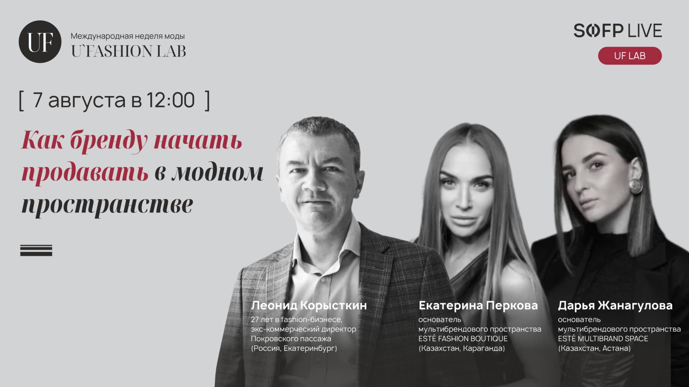 Прямой эфир: «Как бренду начать успешно продавать в модном пространстве»