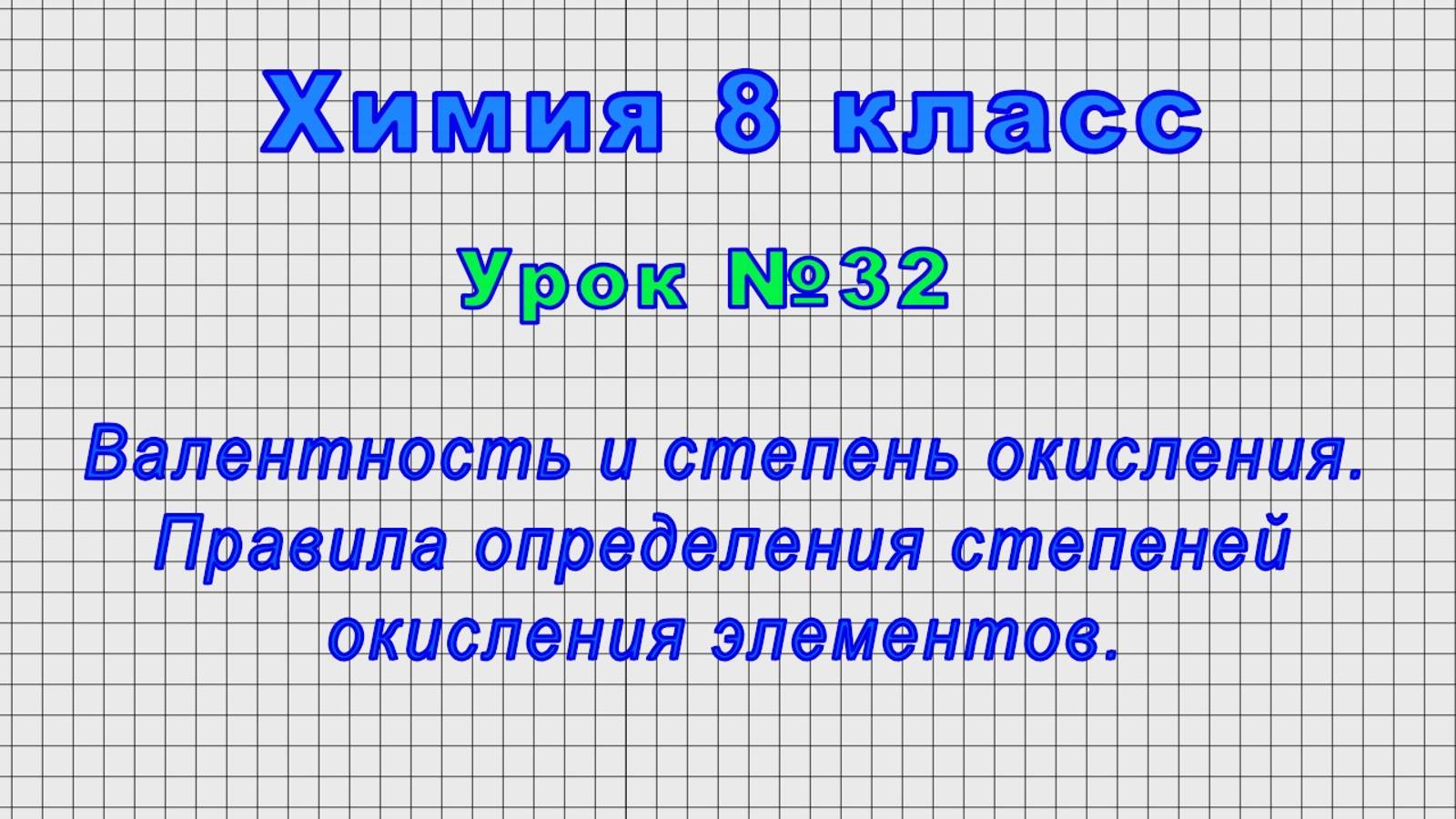 Химия 8 класс (Урок№32 - Валентность и степень окисления. Правила определения степеней окисления.)