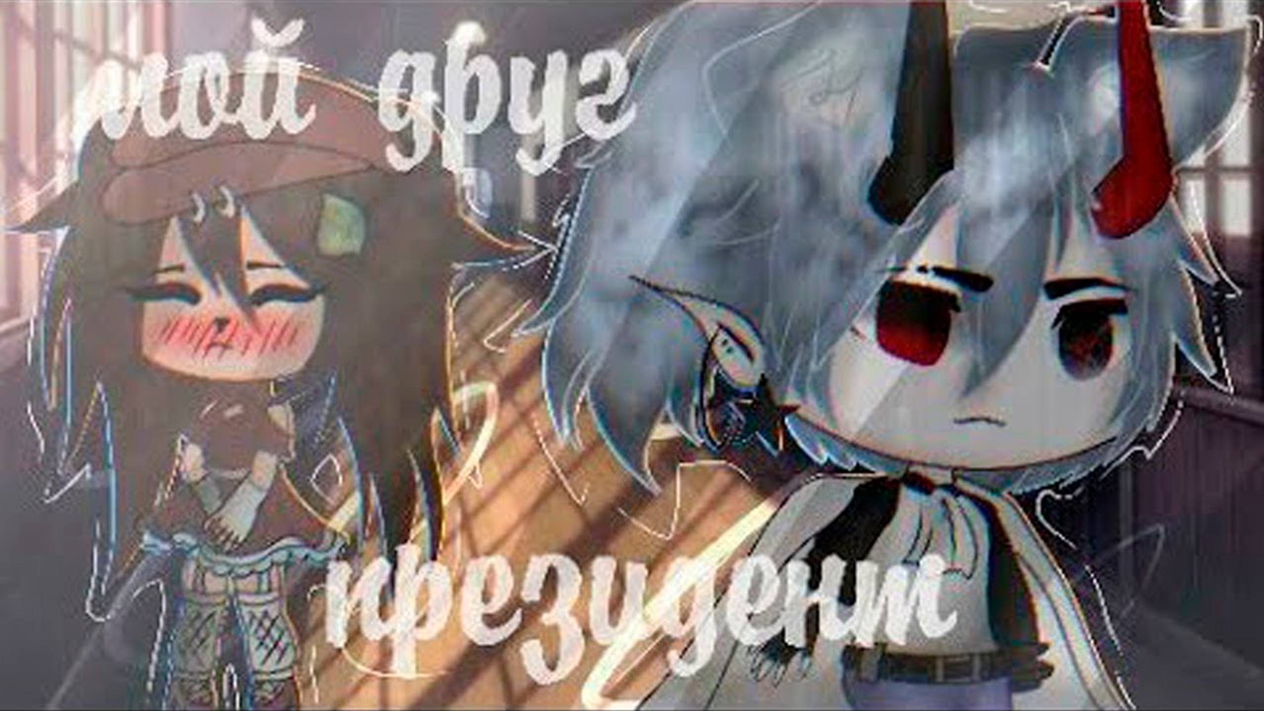 МОЙ ДРУГ ПРЕЗИДЕНТ | ОЗВУЧКА СЕРИАЛА | GACHA LIFE