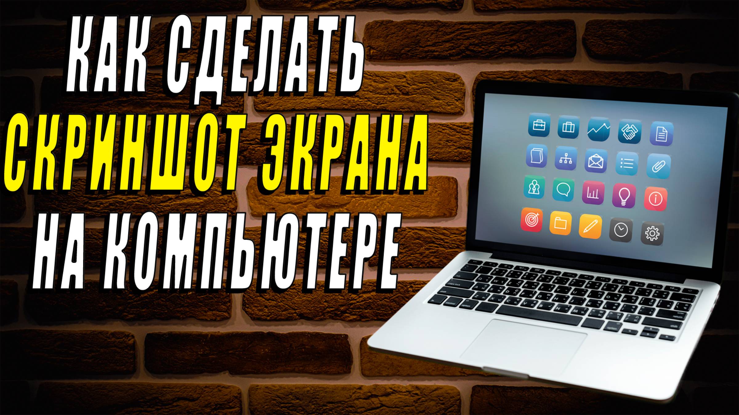 Как сделать скриншот экрана на компьютере. Как сделать снимок экрана на ПК