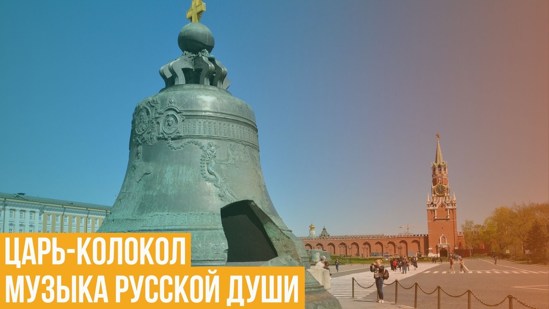 Царь-колокол. Музыка русской души