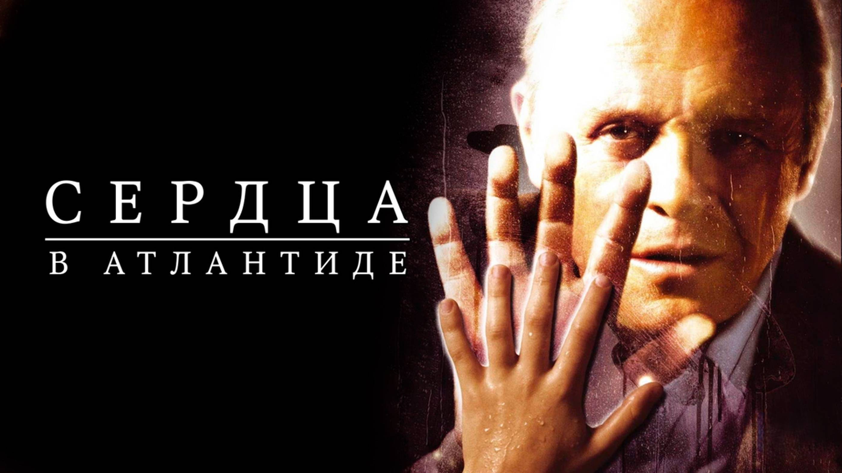 Сердца в Атлантиде | Hearts in Atlantis (2001)