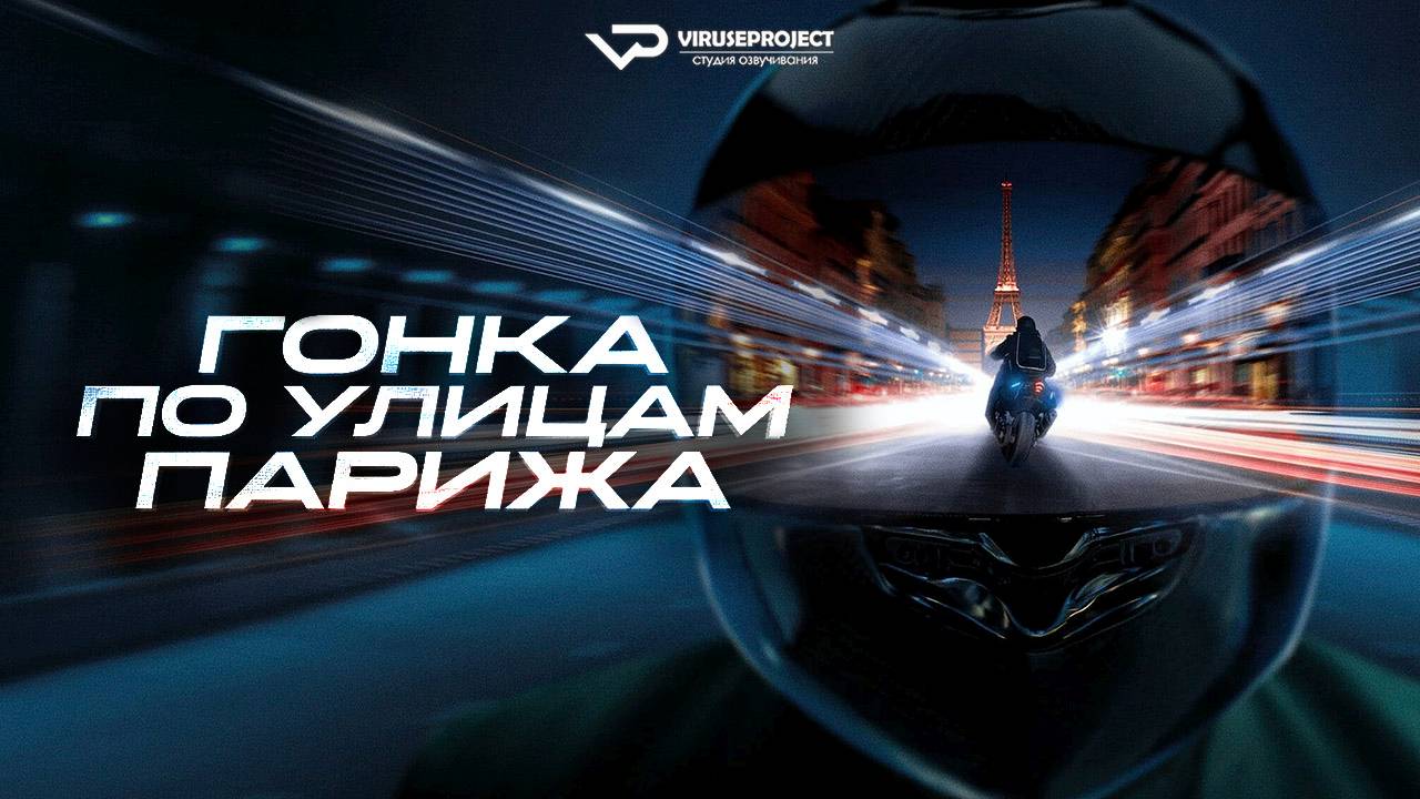 Гонка по улицам Парижа / 2024, боевик, драма, криминал, кино, фильм