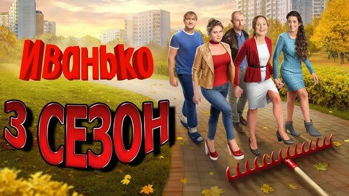 Иванько 3 сезон 1 серия (2025)