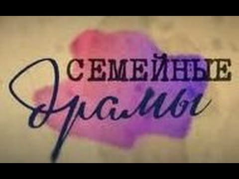 «Семейные Драмы» (12.10.15) Смотреть онлайн