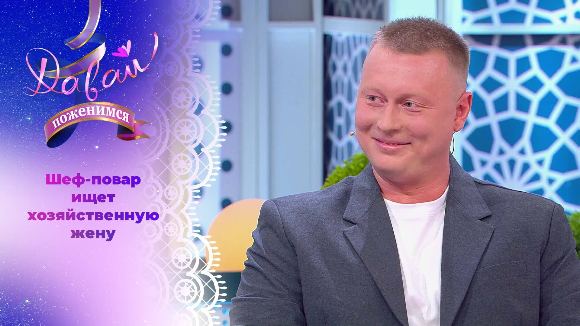 Шеф-повар из Самары. Давай поженимся! Выпуск от 26.11.2024