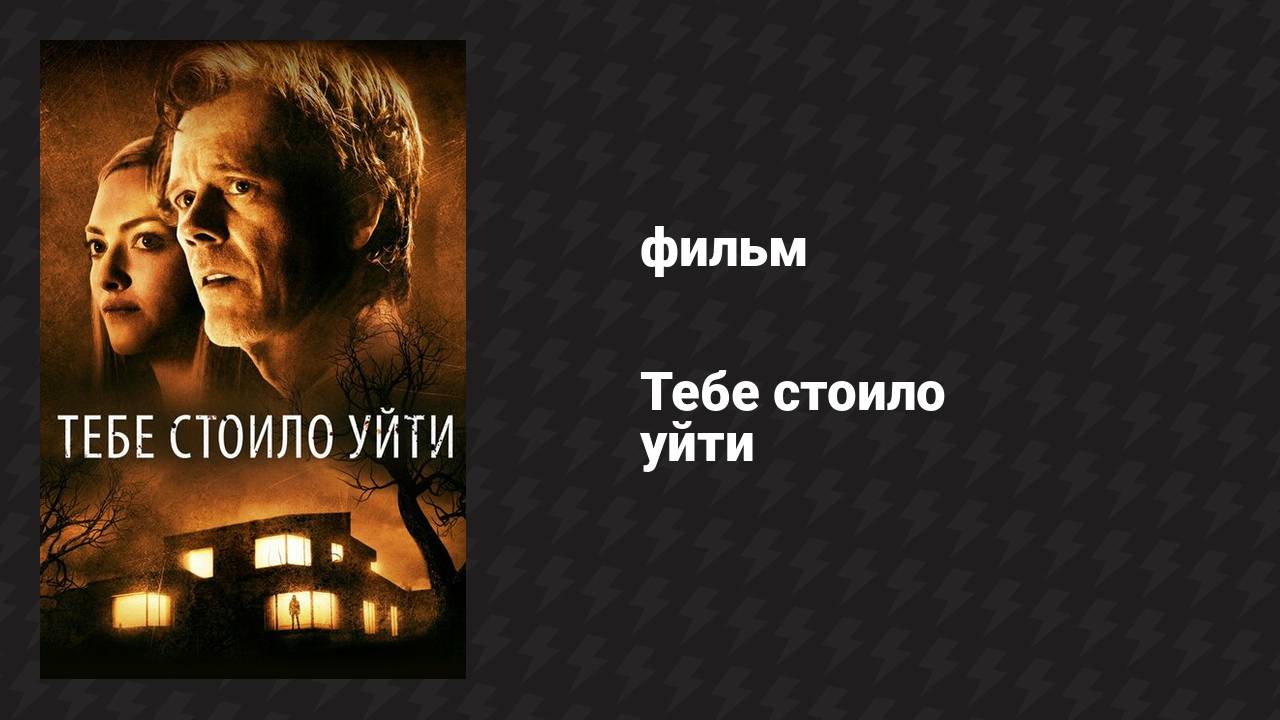 Тебе стоило уйти (фильм, 2020)