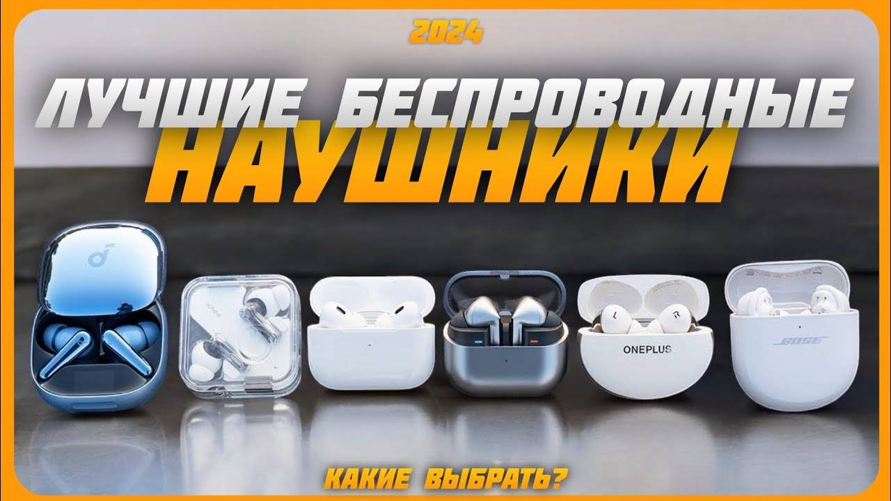 Лучшие беспроводные наушники в 2024 году | Какие беспроводные наушники купить?