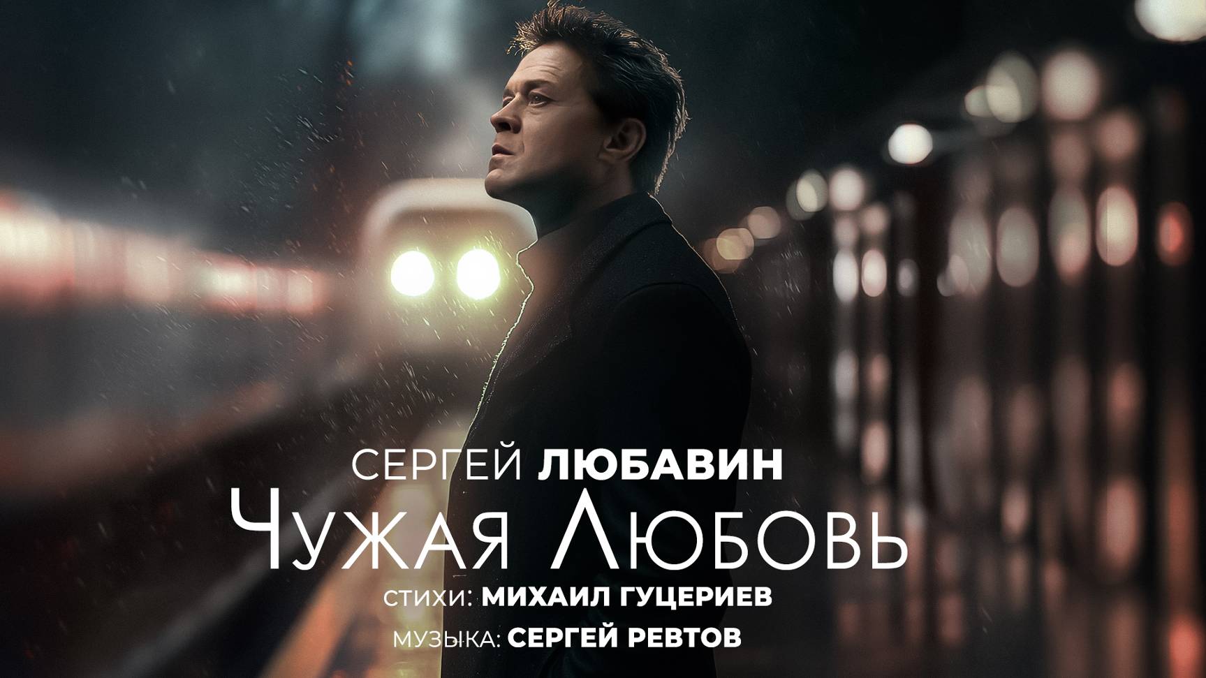 Сергей Любавин — «Чужая любовь» (Премьера песни, 2024)